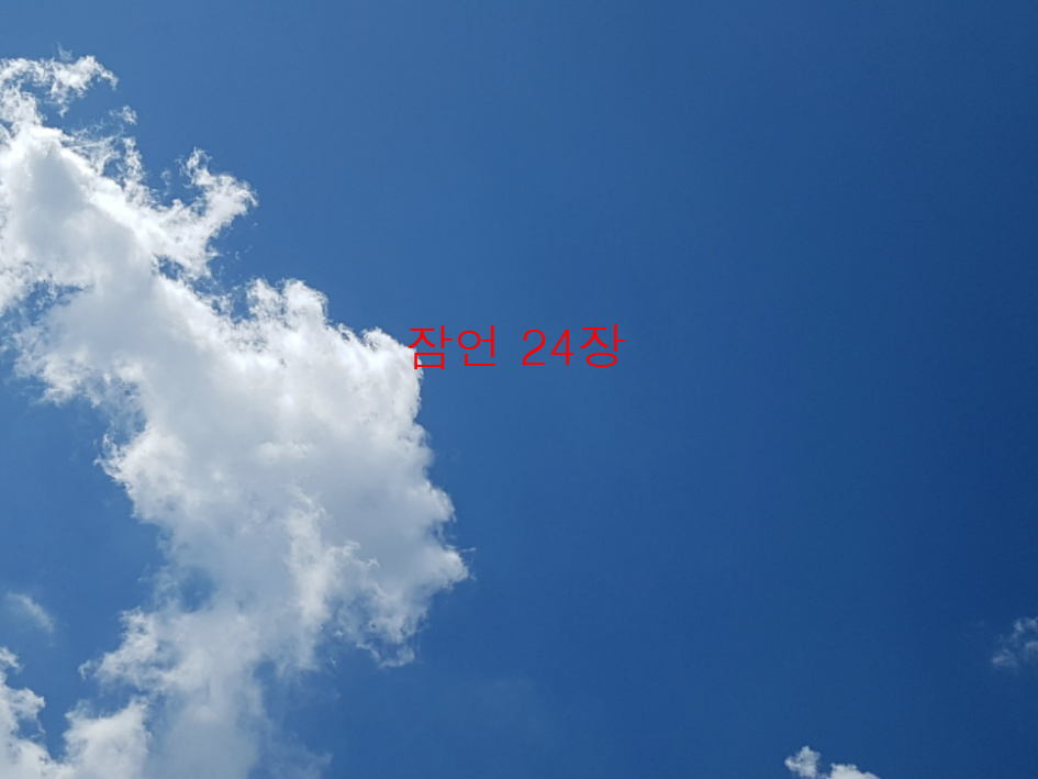 잠언 24장 ,전주동부교회