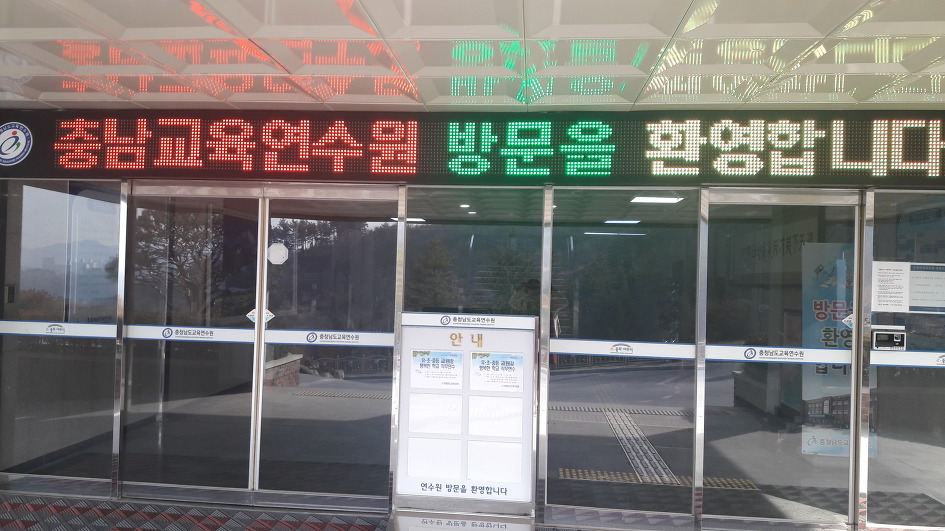 충남교육연수원, 열정가득하신 선생님들과 함께