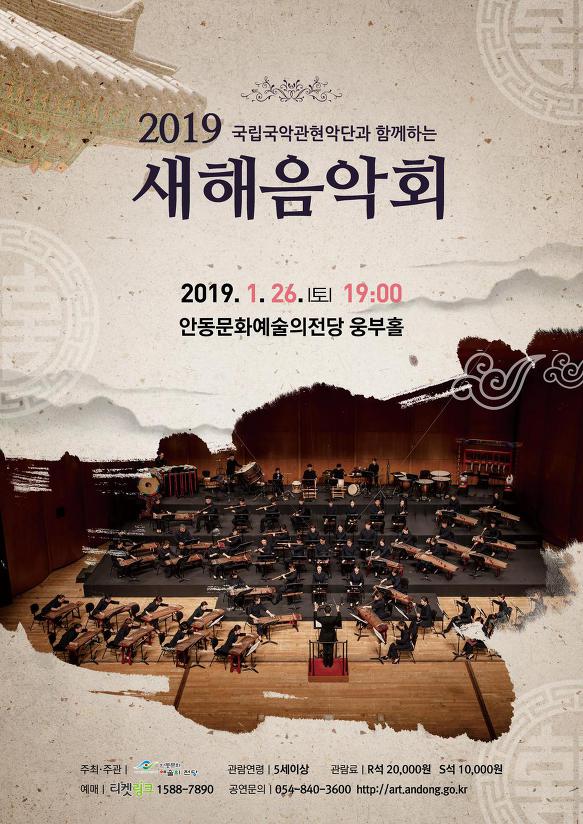 1월26일 (토) 19:00 국립국악관현악단과 함께하는 2019 새해음악회