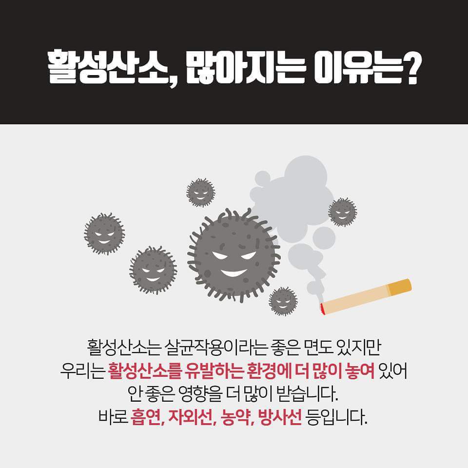 활성산소 너 누구니?