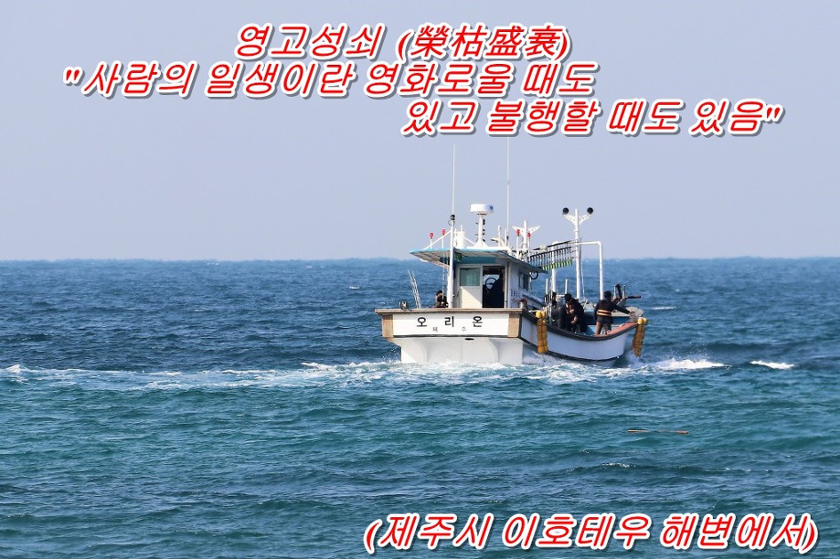 영고성쇠  (榮枯盛衰)