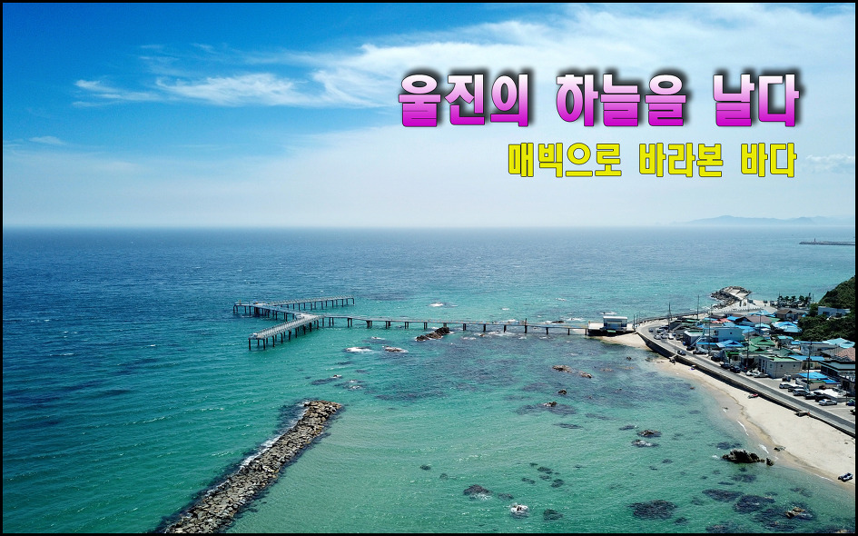 [울진]하늘에서 바라본 울진 청정바다 풍경