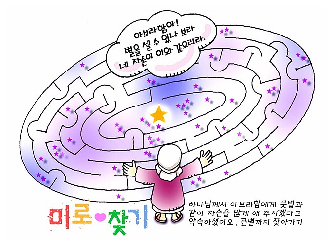 아동부/초등부/어린이/유치부 주일학교 활동자료 - 미로찾기 게임