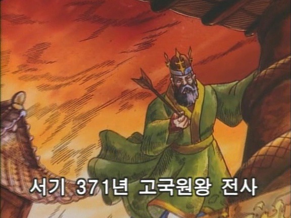 고국원왕 전사(371)