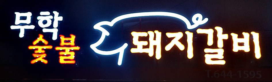 강릉맛집/돼지갈비맛집/무학숯불돼지갈비 