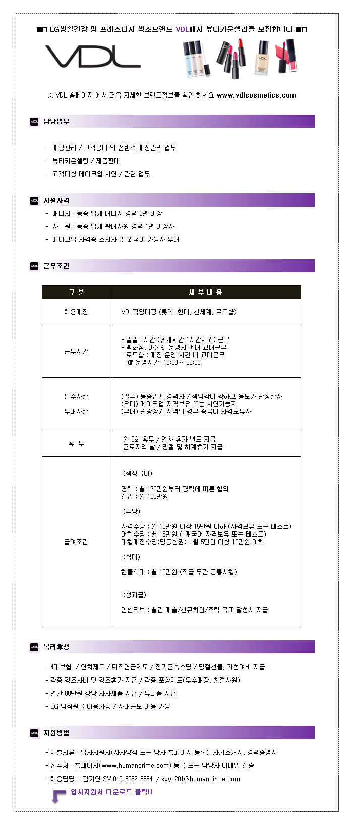  (주)휴먼프라임  판매직 - 바이올렛드림 - [경력자우대/주니어]VDL홍대1호점 로드샵 정직원 채용-교대근무 - 샵마넷  (주)휴먼프라임... 