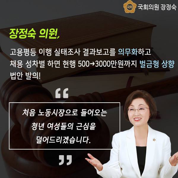 채용 면접 시 성차별 질문 ‘벌금’ 추진한다 / 장정숙 의원, ‘남녀고용평등법 개정안’ 대표발의