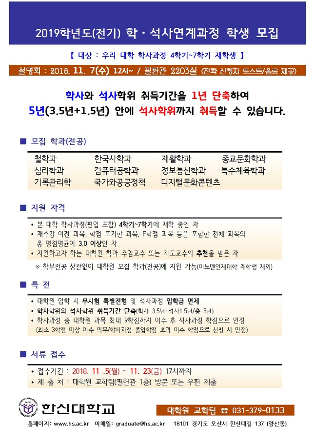 한신대학교 철학과 학석사 연계과정 학사와 석사학위 취득