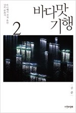 바다맛 기행 2