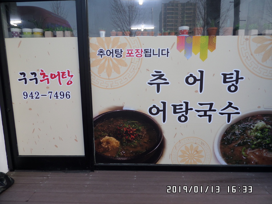 거창추어탕 이미지