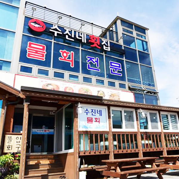 수진네횟집 이미지
