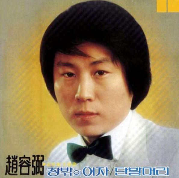 조용필/단발머리