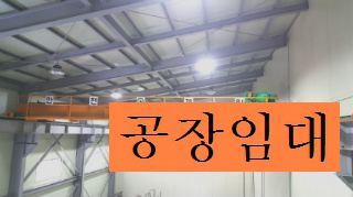 부천공장임대 인천공장임대 소개물건은 금형 사출공장 추천드립니다