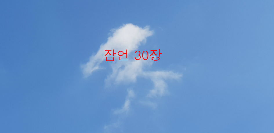 잠언 30장, 전주동부교회