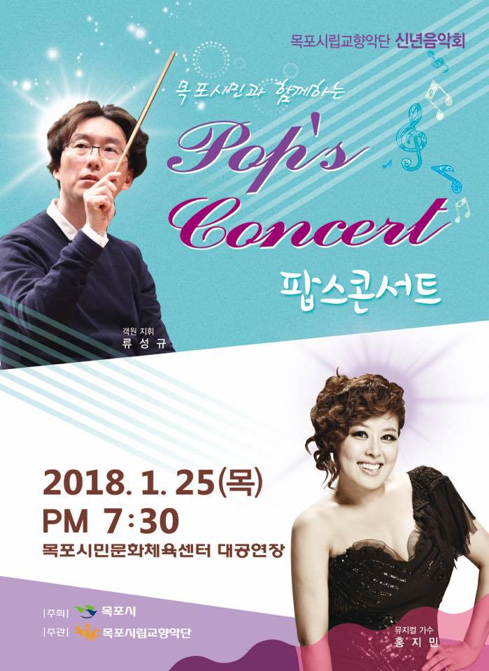 목포시립교향악단 ‘팝스콘서트’ 개최[미래뉴스 제공]
