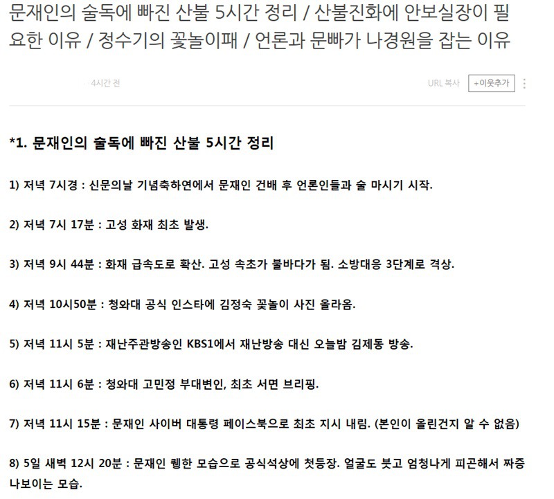 문 대통령 언론사 사장과 술먹다 화재 대웅 늦었다고?