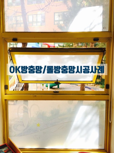 경기도 용인시 처인구 삼가동 삼가 초등학교 병설유치원 창문방충망 롤방충망 설치