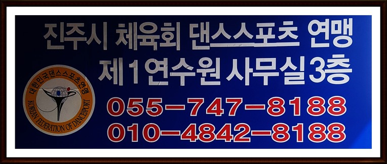 진주 탑댄스스포츠학원 문의:010.4842.8188