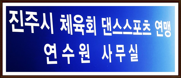 진주 탑댄스스포츠학원 문의:010.4842.8188