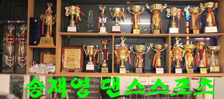 송재영 댄스스포츠 개업식[동영상&스냅]사진3