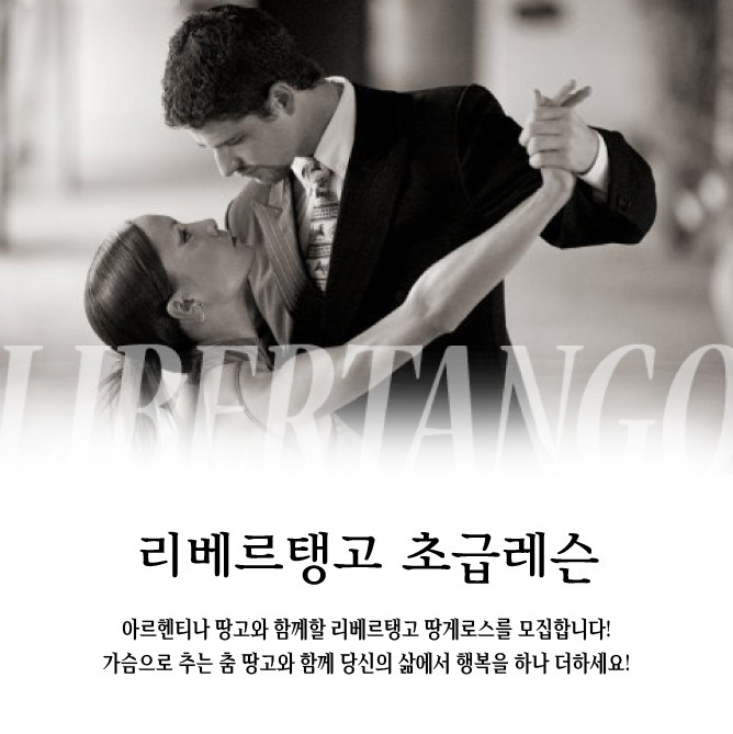 [ 광주탱고동호회 ] 광주리베르탱고 10월 10일 수요일 초급레슨 시작합니다~^^/