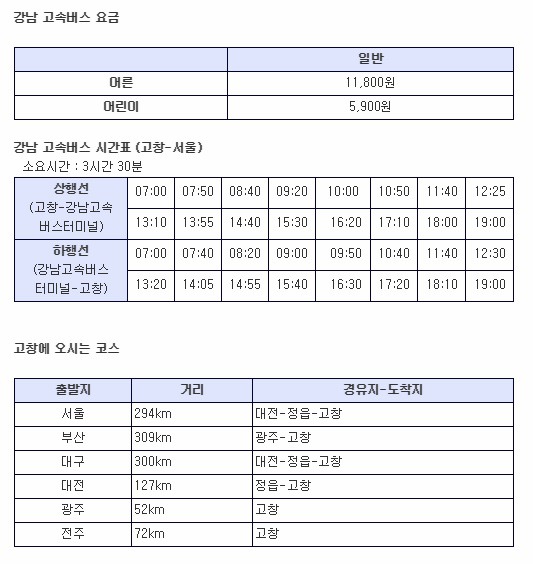 고창 선운산 대중교통